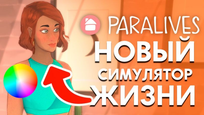 Обзор возможностей Paralives от канала HoboGivili