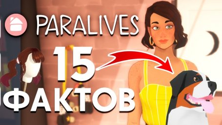 15 фактов о Paralives - дикие животные, магазины, собственный язык и квартиры!